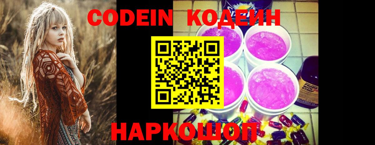 Codein Purple Drank Россошь